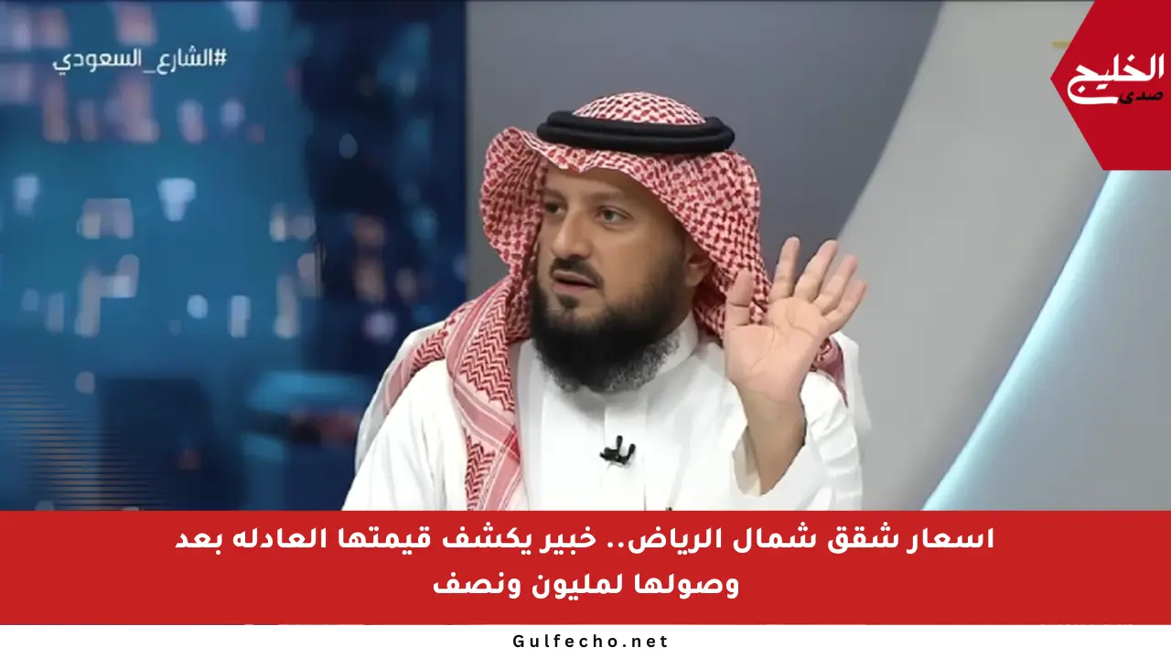 أسعار شقق شمال الرياض.. خبير يكشف قيمتها العادلة بعد وصولها لمليون ونصف